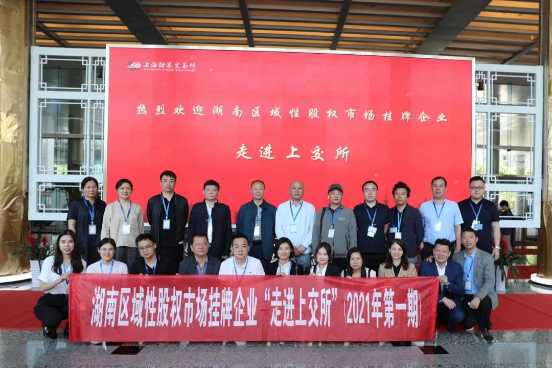 “對話”上交所，湖南區(qū)域性股權(quán)市場掛牌企業(yè)“走進(jìn)上交所”活動(dòng)圓滿舉行